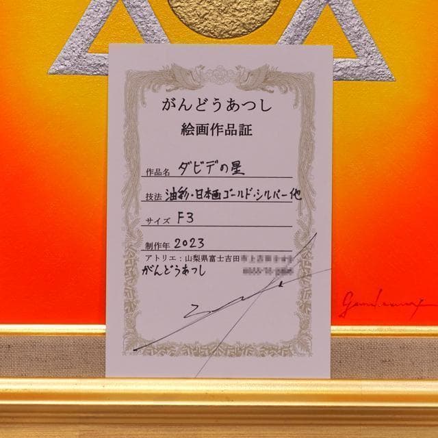 奇跡と開運の兆しとは？☆『ダビデの星』★がんどうあつし油絵画F3額付作者直接出品