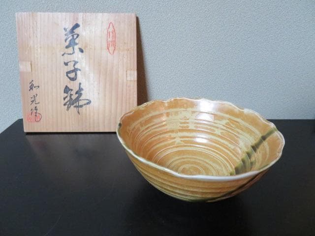 菓子鉢　和光作　黄瀬戸
