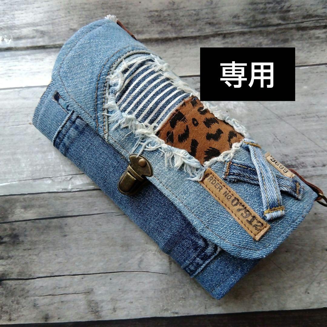 デニムリメイク長財布　momo0514…さま専用