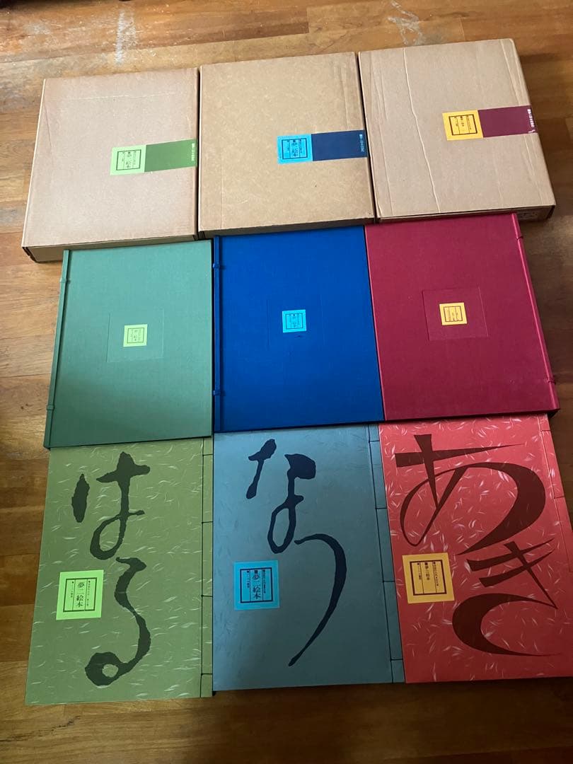 美品　夢二絵本　春、夏、秋