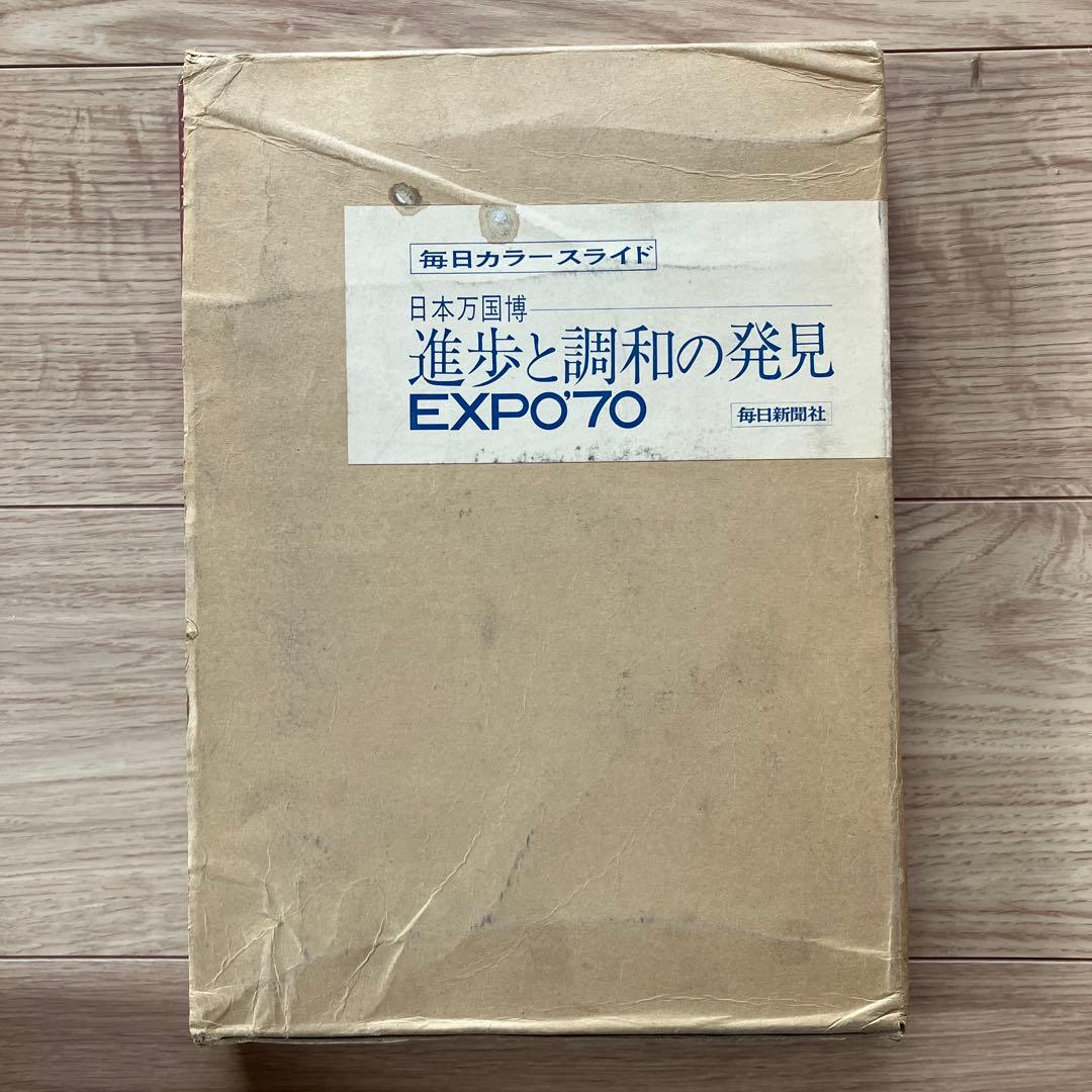 日本万国博覧会　進歩と調和の発見 EXPO'70 カラースライド