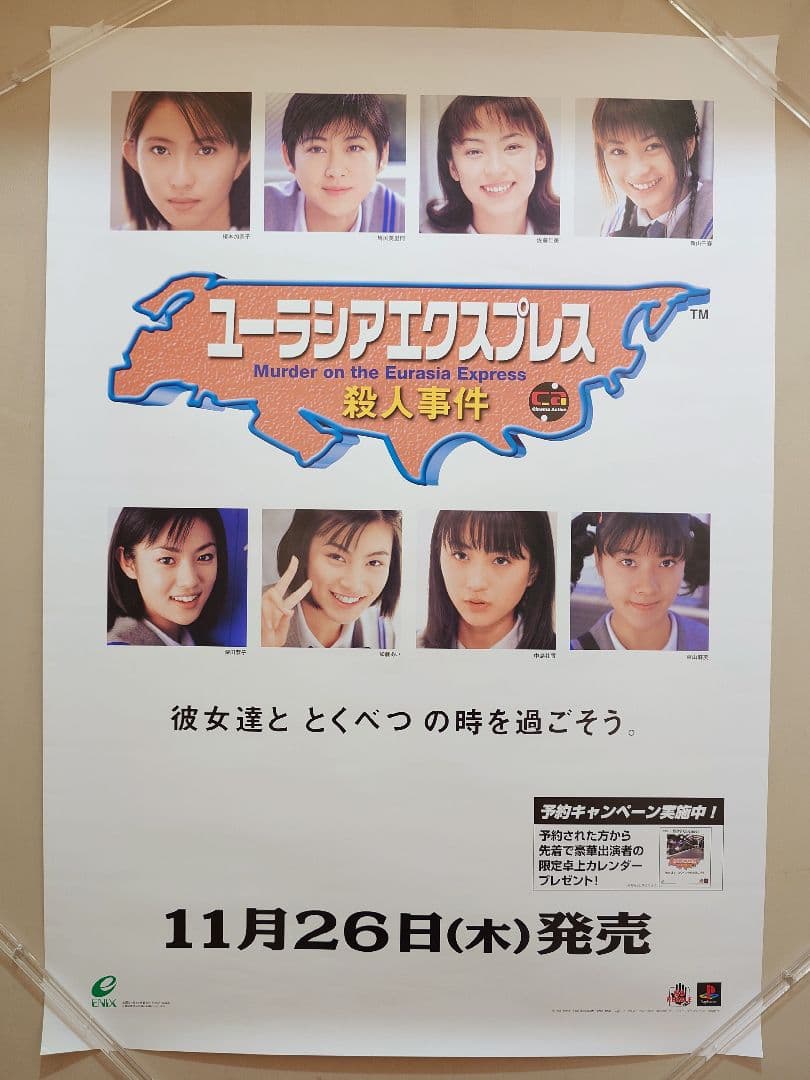 貴重レア　PS『 ユーラシアエクスプレス 殺人事件 』販促用 ポスター　B2
