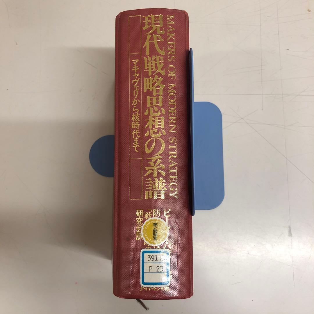 【中古本】現代戦略思想の系譜　マキャヴェリから核時代まで