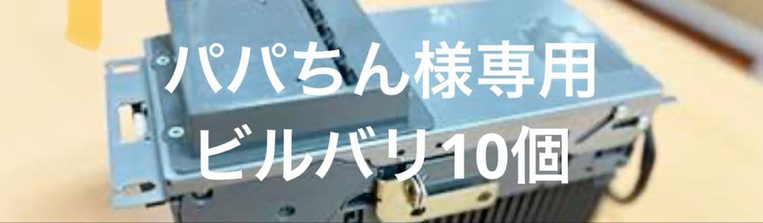 パパちん　ビルバリ　ジャンク10個セット
