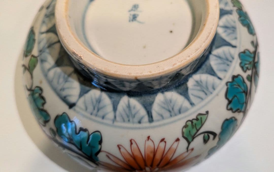 『佐藤走波』『平菊唐草文』有田焼　平茶碗　茶道具　共箱抹茶碗