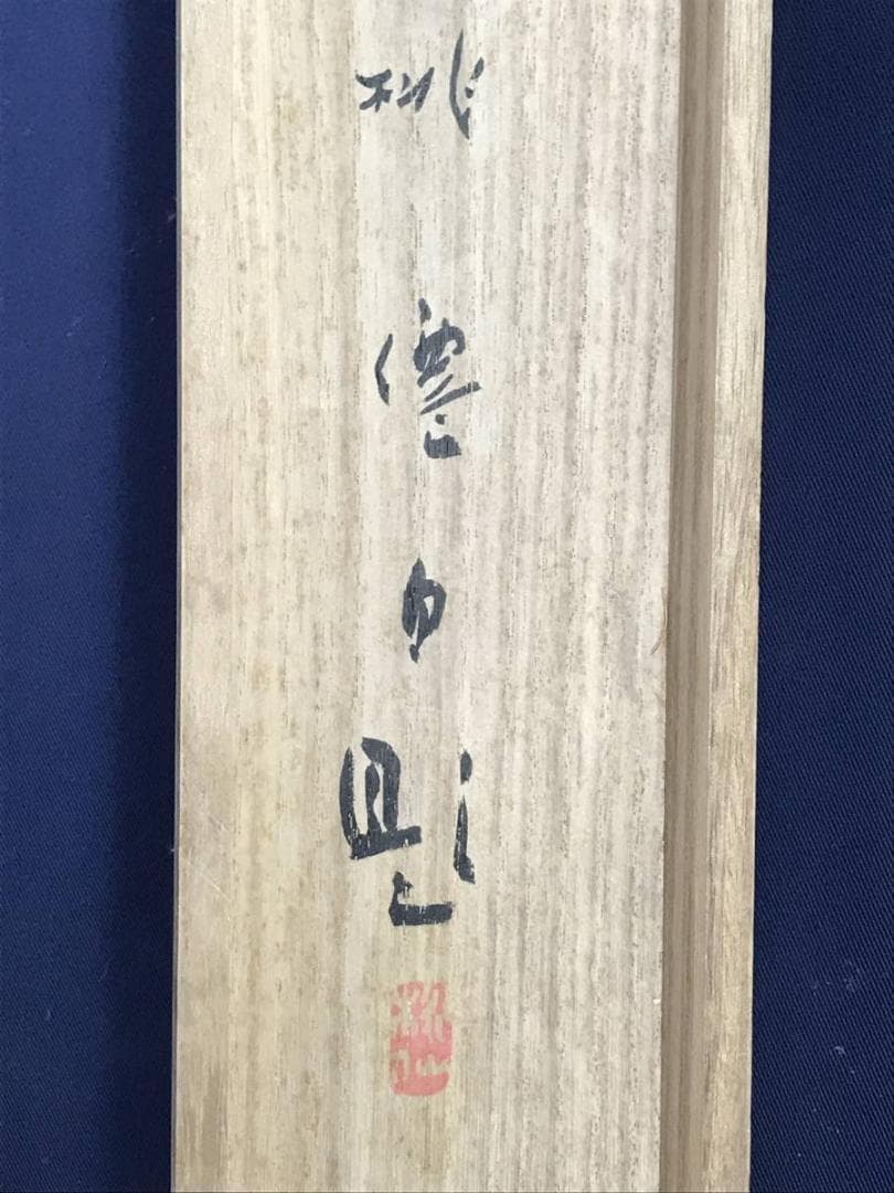 【真作】加畑桃僊/湖畔涼風図/山水図/初夏図/掛軸☆宝船☆AD-448