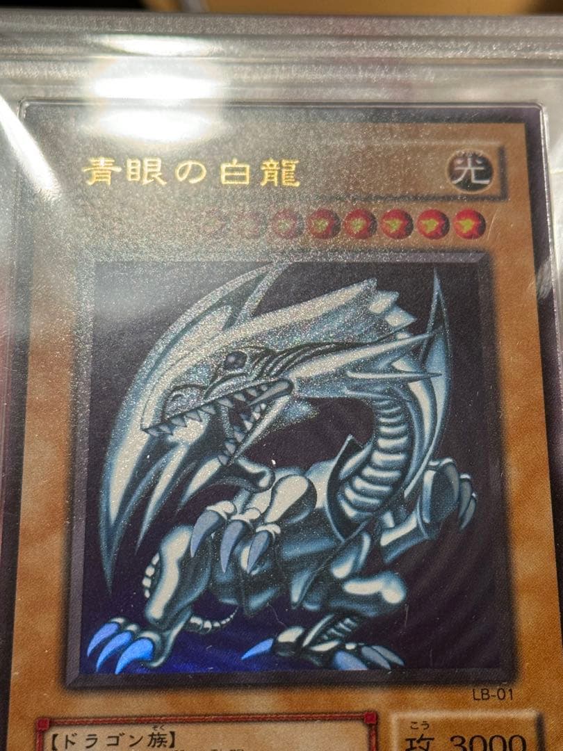 遊戯王　青眼の白龍　LB-01 2期 ウルトラレア　ARS 10