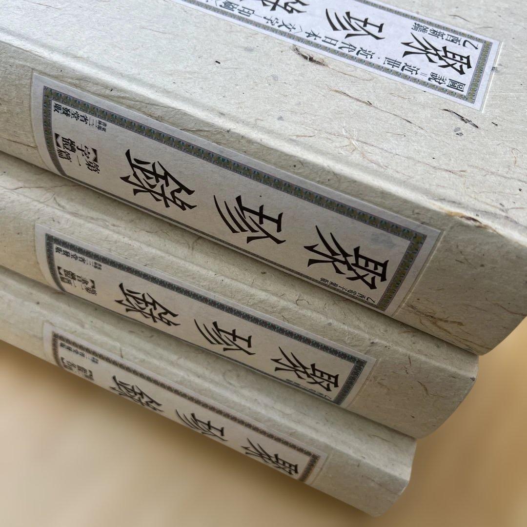 聚珍録 -図説=近世・近代日本〈文字-印刷〉文化史- 全3冊揃　箱入り