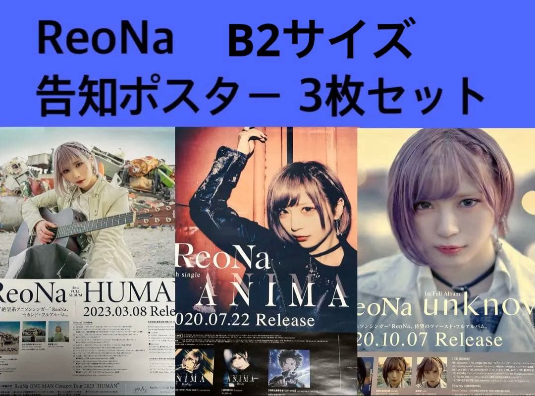 ReoNa 告知ポスター B2サイズ 3枚セット
