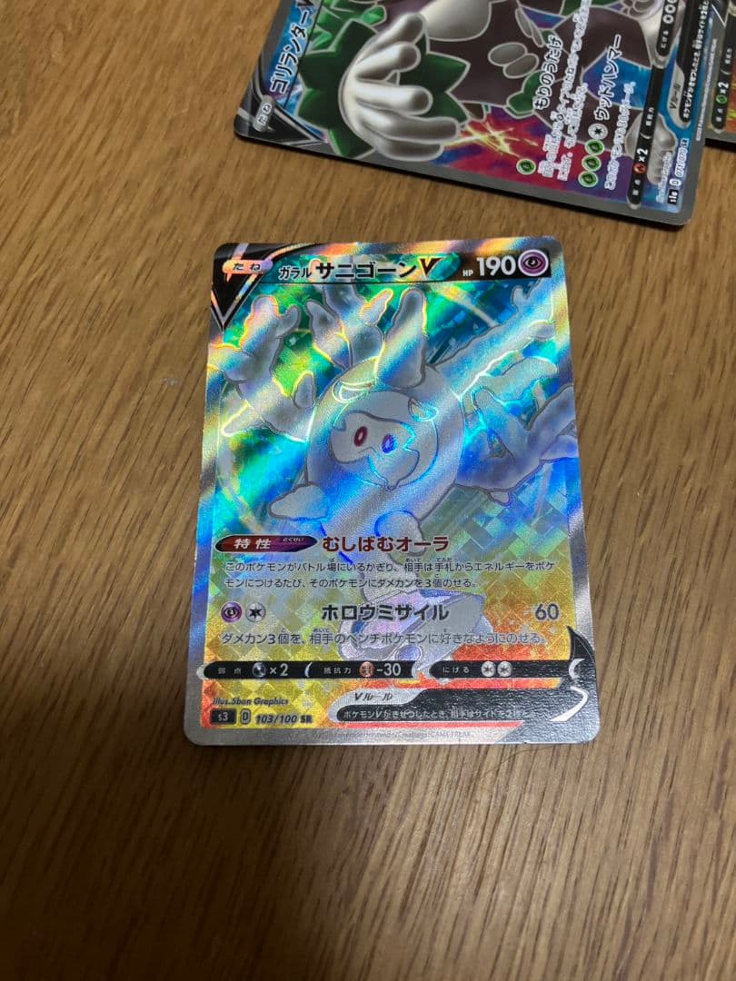 イシヘンジンＶSrガラルサニゴーンＶsr　ゴリランダーＶsr　タイレーツＶSSR