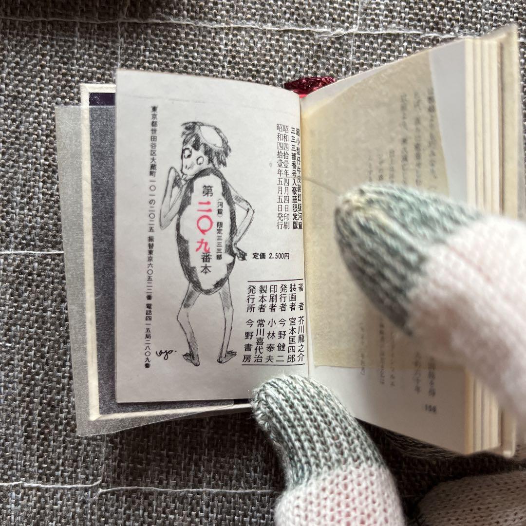 河童 芥川龍之介 豆本 今野書房 超小型 子牛皮装豪華限定版 333部 番号入り