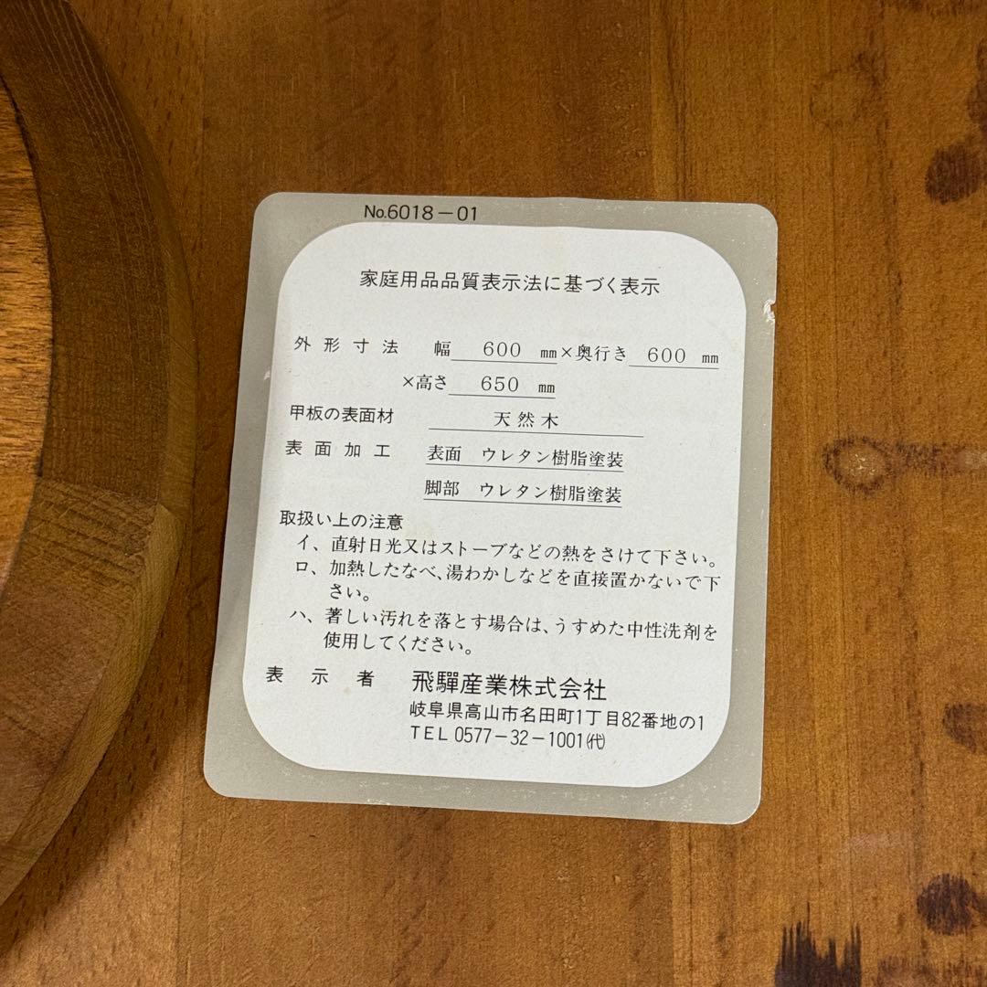 飛騨産業　キツツキ　コーヒーテーブル　円卓　ラウンドテーブル