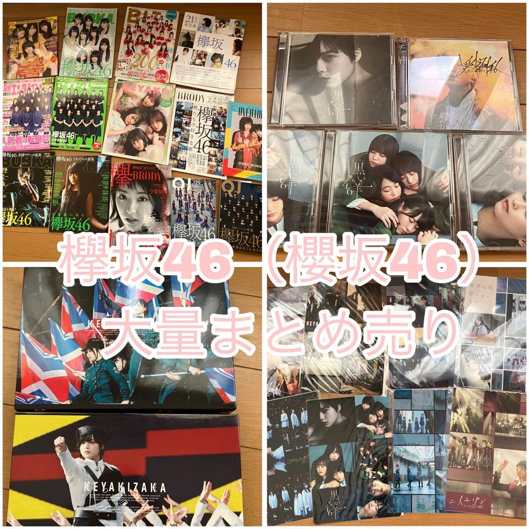 欅坂46 櫻坂46 グッズ　まとめ売り