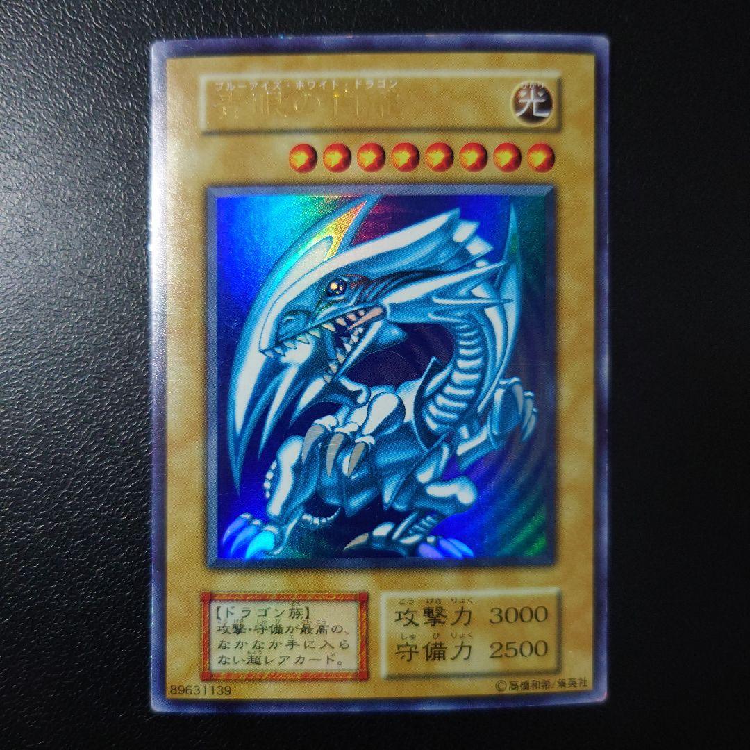 遊戯王「青眼の白龍」初期　ウルトラ