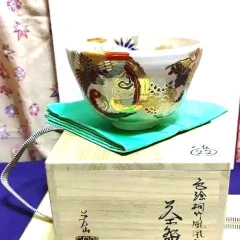 茶碗、桐竹鳳凰丸紋、芳山作、くた22番