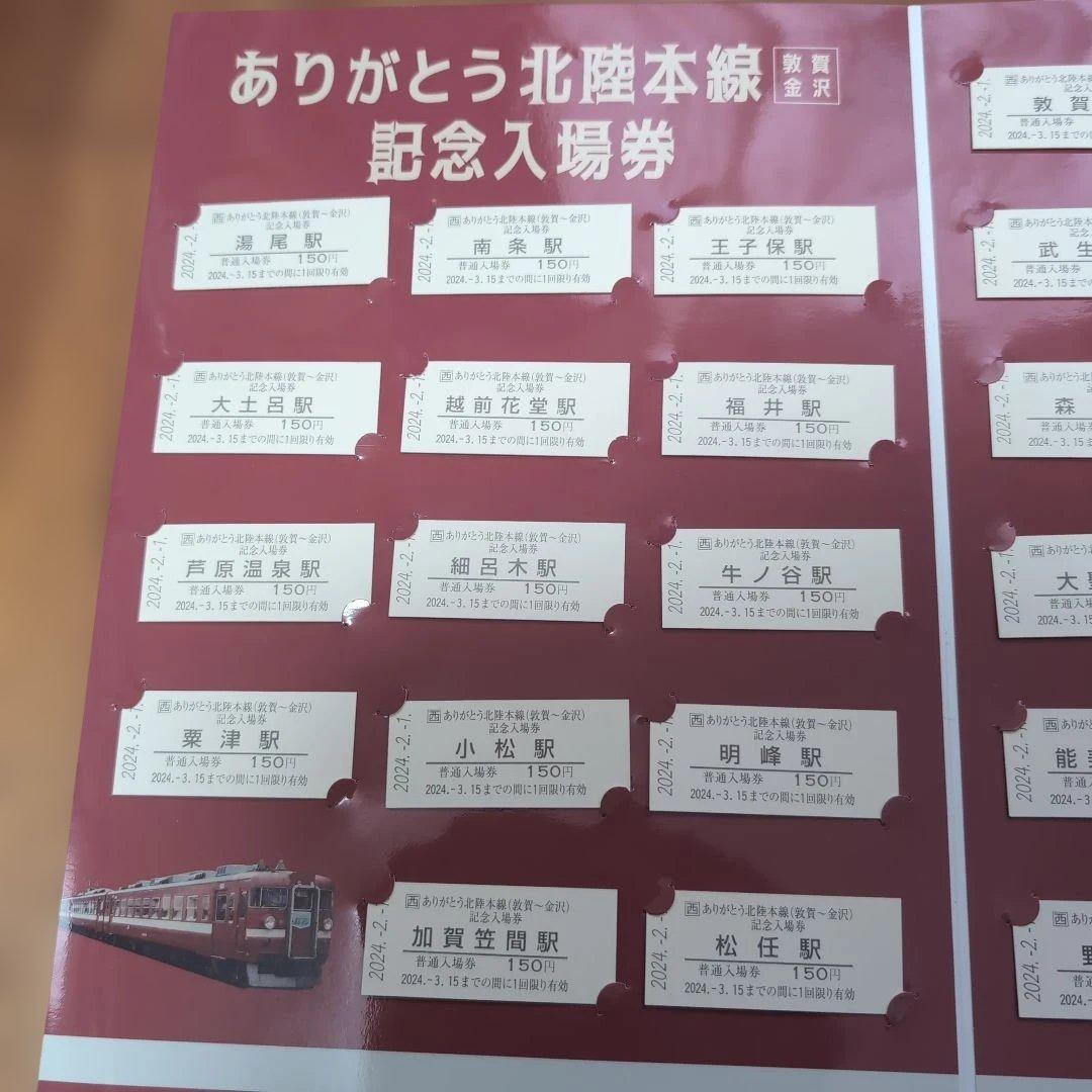 ありがとう北陸本線記念入場券