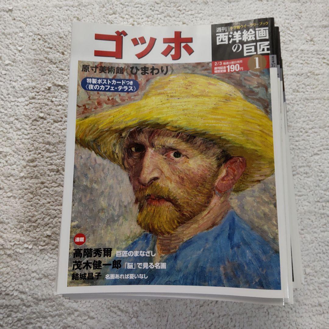 【小学館 週間】西洋絵画の巨匠 全50巻セット＋特別プレゼント