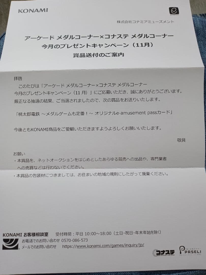 【超激レア!! 当選通知書付き！】桃太郎電鉄 e-amusement pass