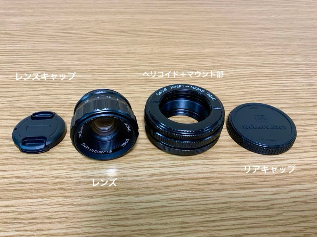 50㎜ f2.8 ヘリコイド機能付き Borg引き伸ばしレンズ