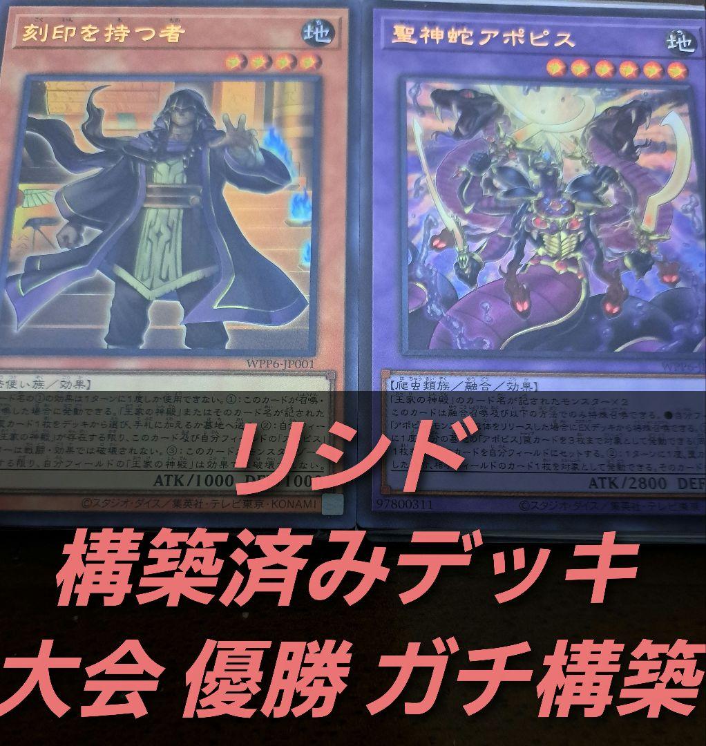 【大会構築】遊戯王OCG　構築済みデッキ　リシド　アポピス　王家の神殿　本格ガチ
