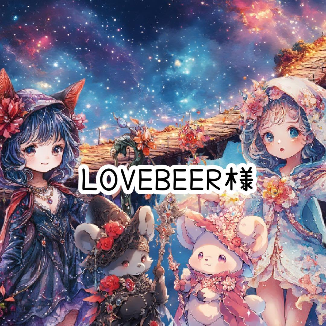 LOVEBEER様♡ありがとうございます♡