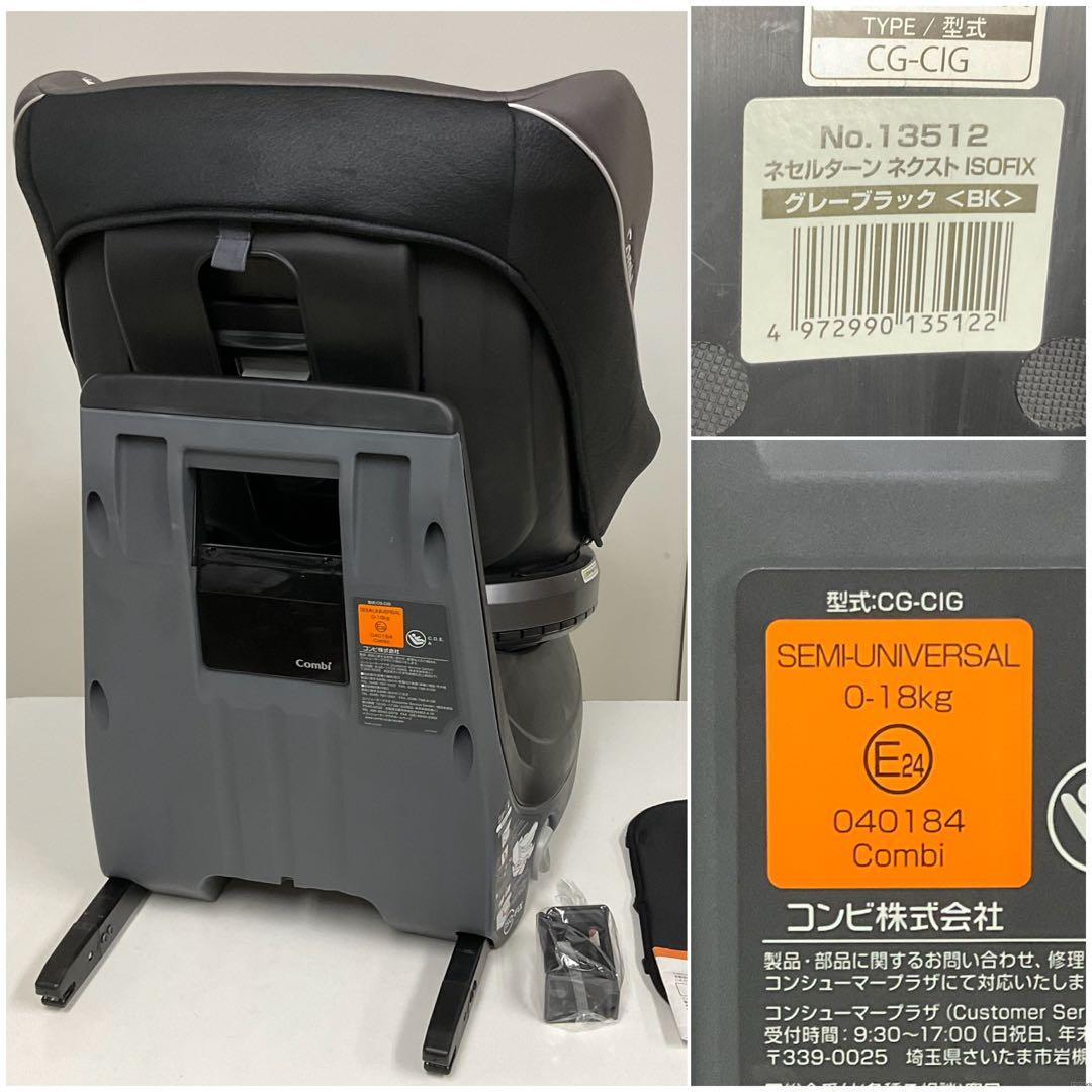 コンビ ネセルターン ネクスト ISOFIX グレーブラック 新生児対応
