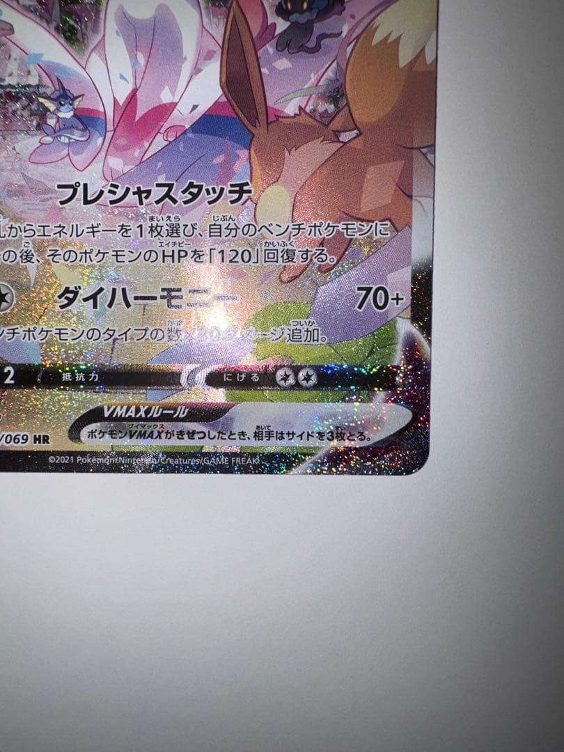 【初版】ニンフィアVMAX HR S6a イーブイヒーローズ 093/069