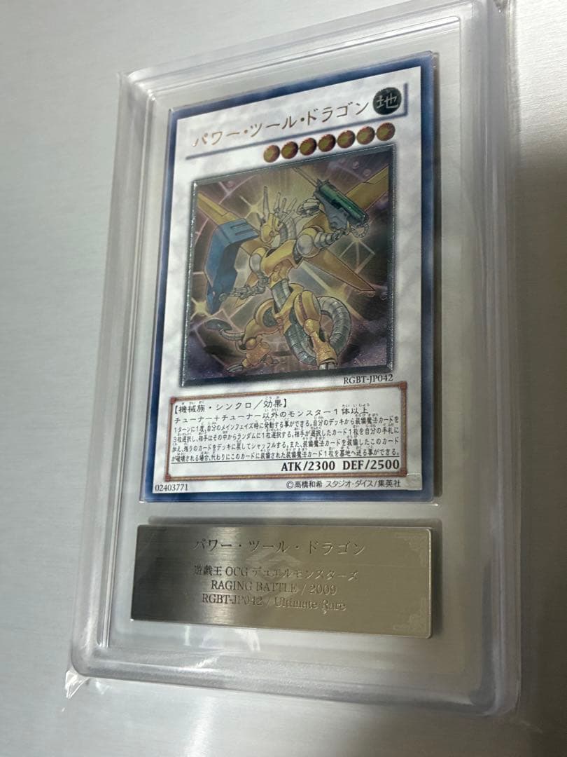 遊戯王　パワーツールドラゴン　レリーフ　ARS10