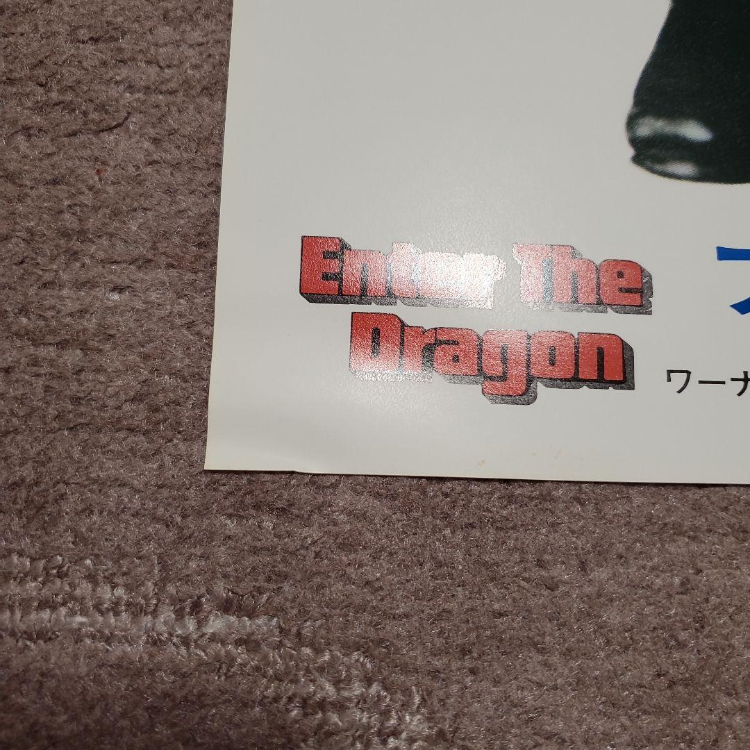 【良品】燃えよドラゴン他 全5枚 B2ポスター