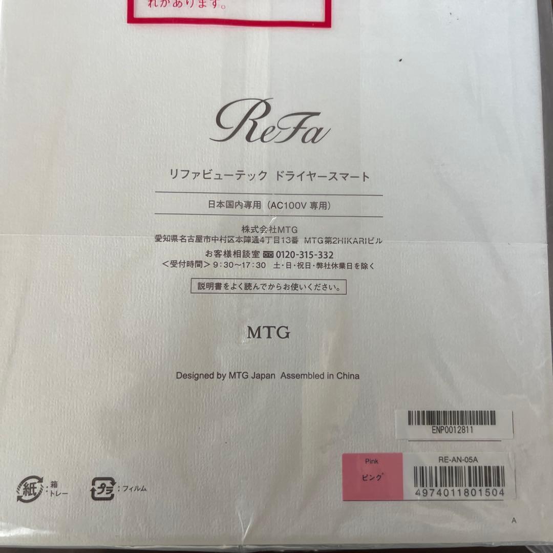 リファビューテックドライヤースマート