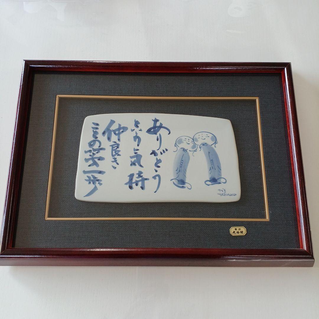 美術　九谷焼　額縁　陶板画　壁絵　壁掛