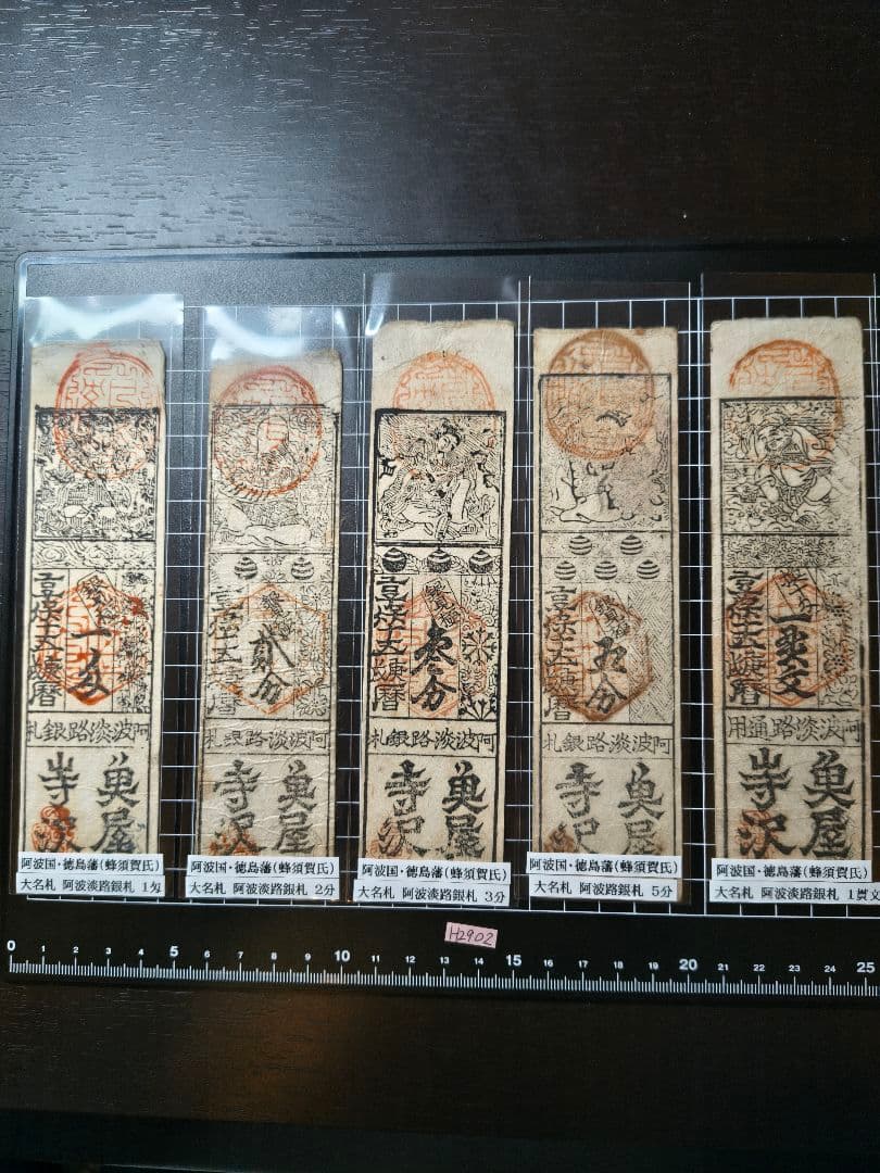 専用◇H2902藩札☆阿波国／徳島藩／2分、3分、5分、1匁、1貫文