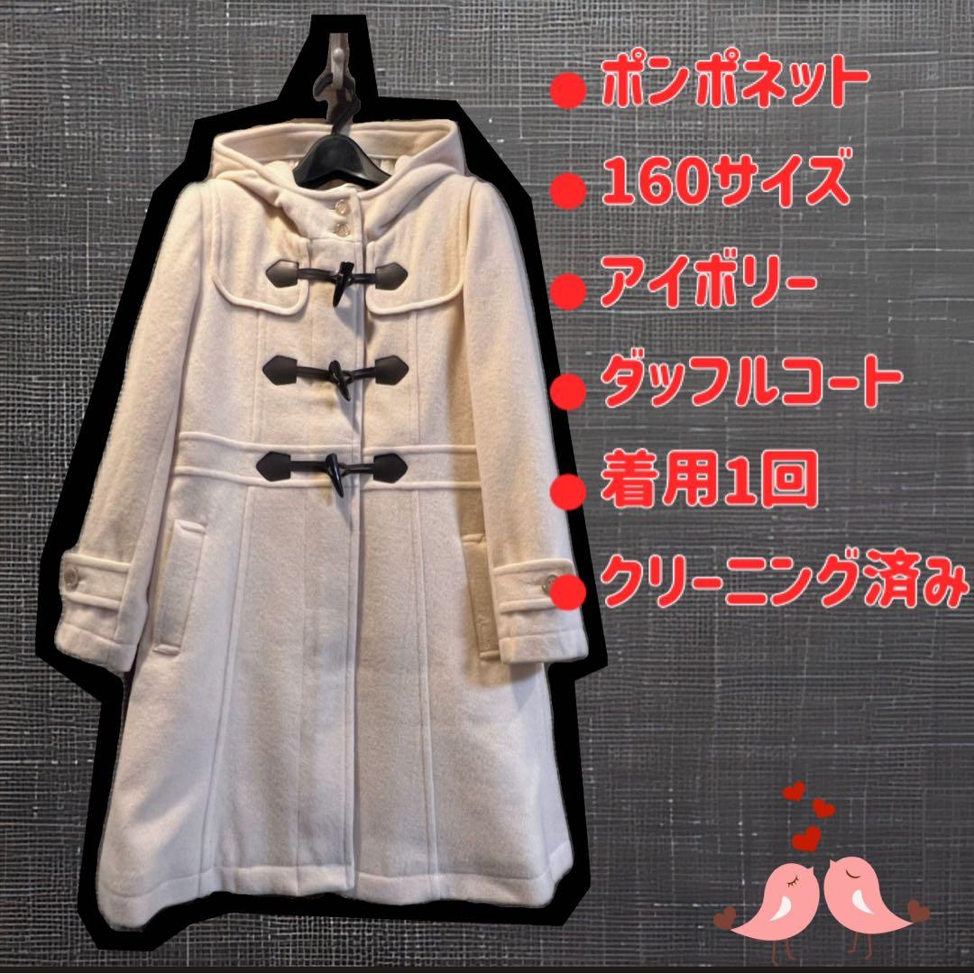 ポンポネットジュニア Lサイズ アイボリー ダッフルコート