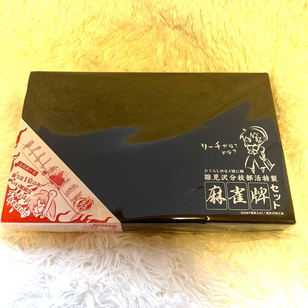 ひぐらしのなく頃に解 麻雀セット☆未使用•未開封品☆