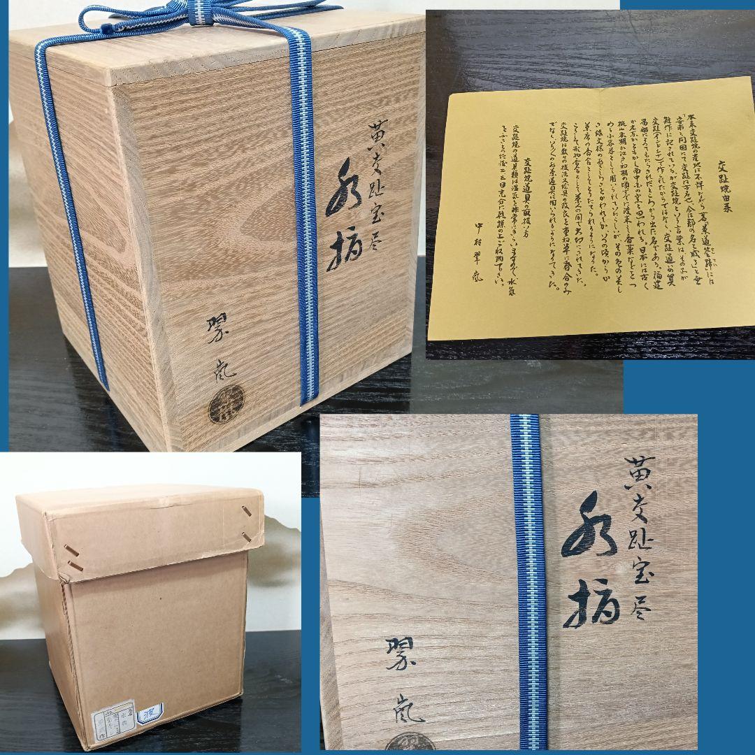 ふるAN80 茶道具 水指 中村翠嵐 黄交趾 宝尽くし替蓋 未使用 共箱