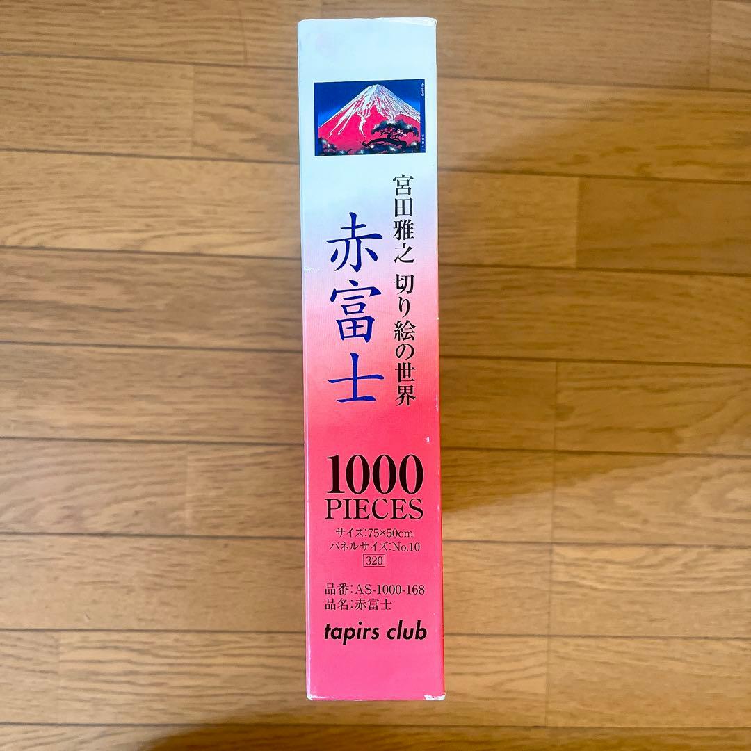 宮田 雅之 切り絵　日本画 赤富士 ジグソーパズル 1000ピース 内袋未開封品