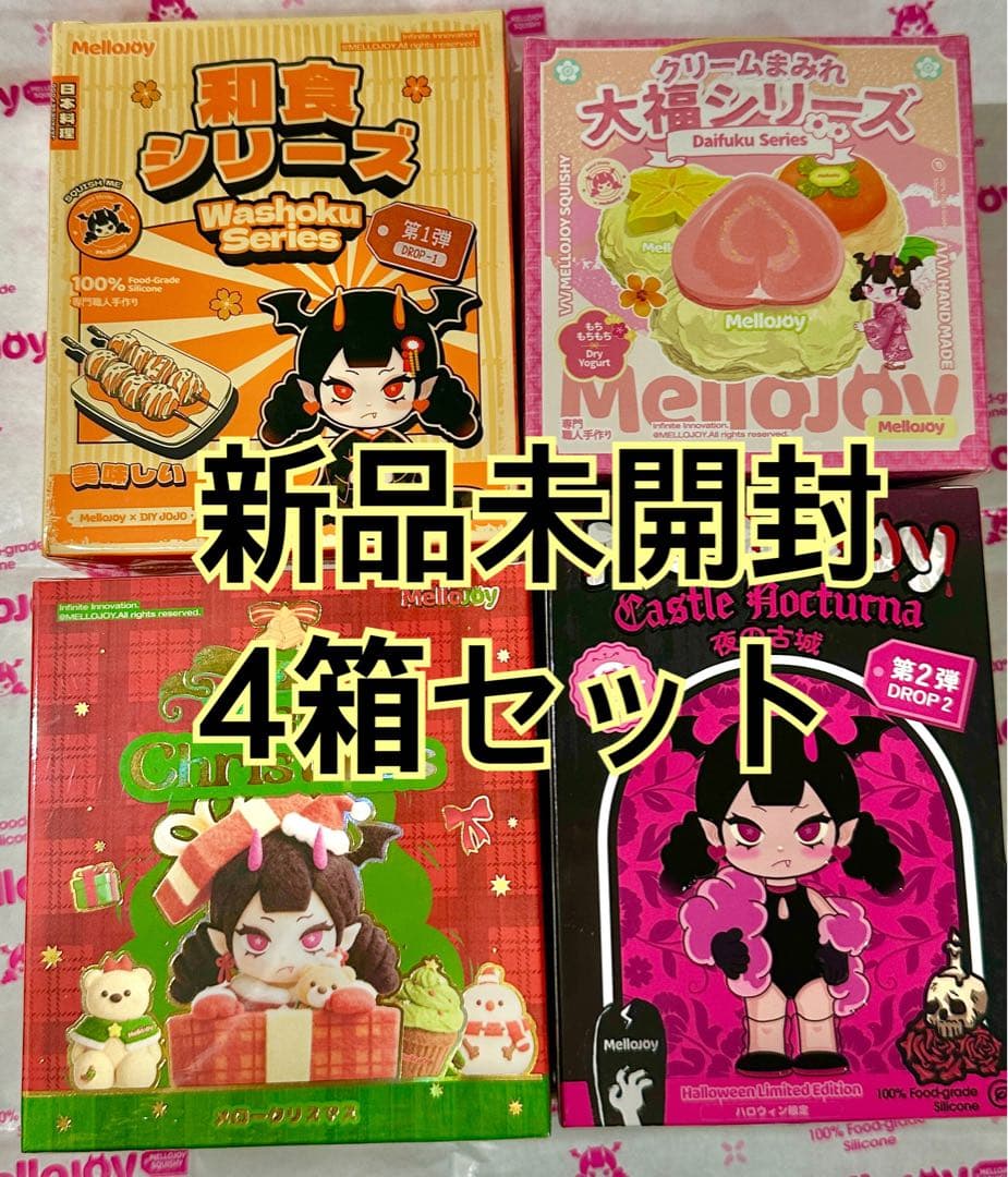 つ*ー様 未開封4箱セット mellojoy 和食 夜の古城 クリーム大福 クリ