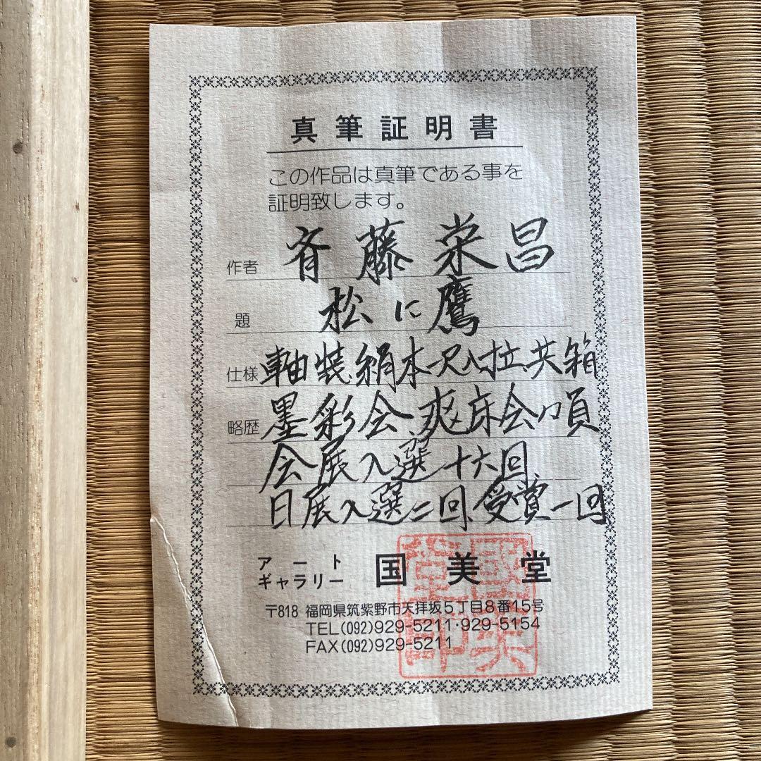 斉藤栄昌　作　『松に鷹』 掛軸 掛け軸　風鎮付き