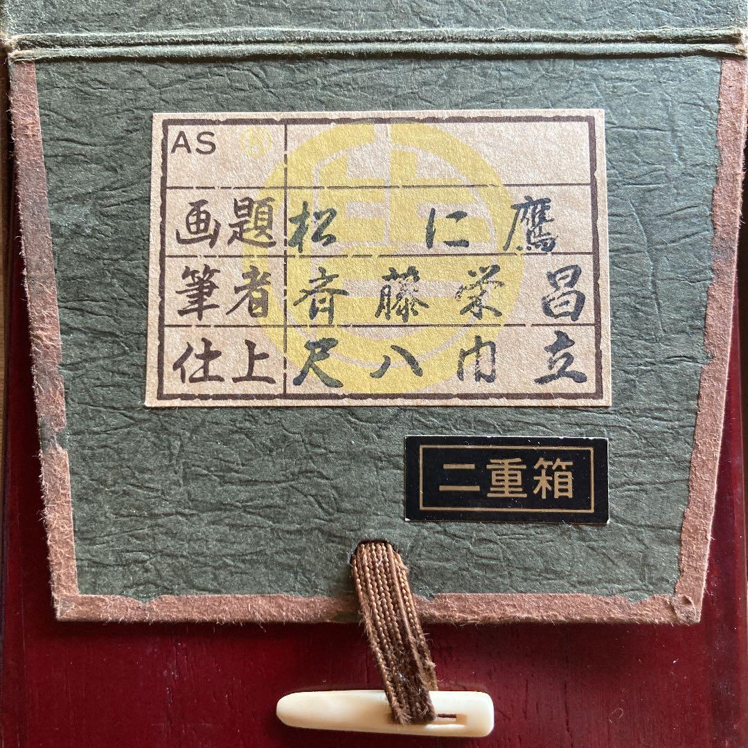 斉藤栄昌　作　『松に鷹』 掛軸 掛け軸　風鎮付き