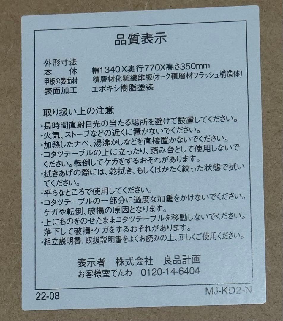 無印良品　楕円こたつ　大　ＭＪ‐ＫＤ２‐Ｎ