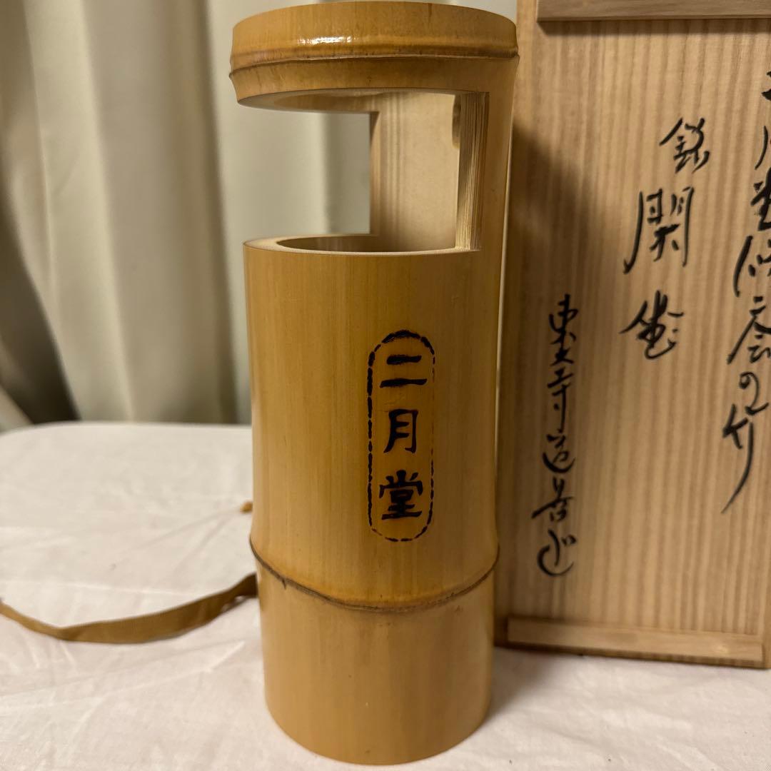 東大寺 二月堂 竹製 花入 茶道 茶道具