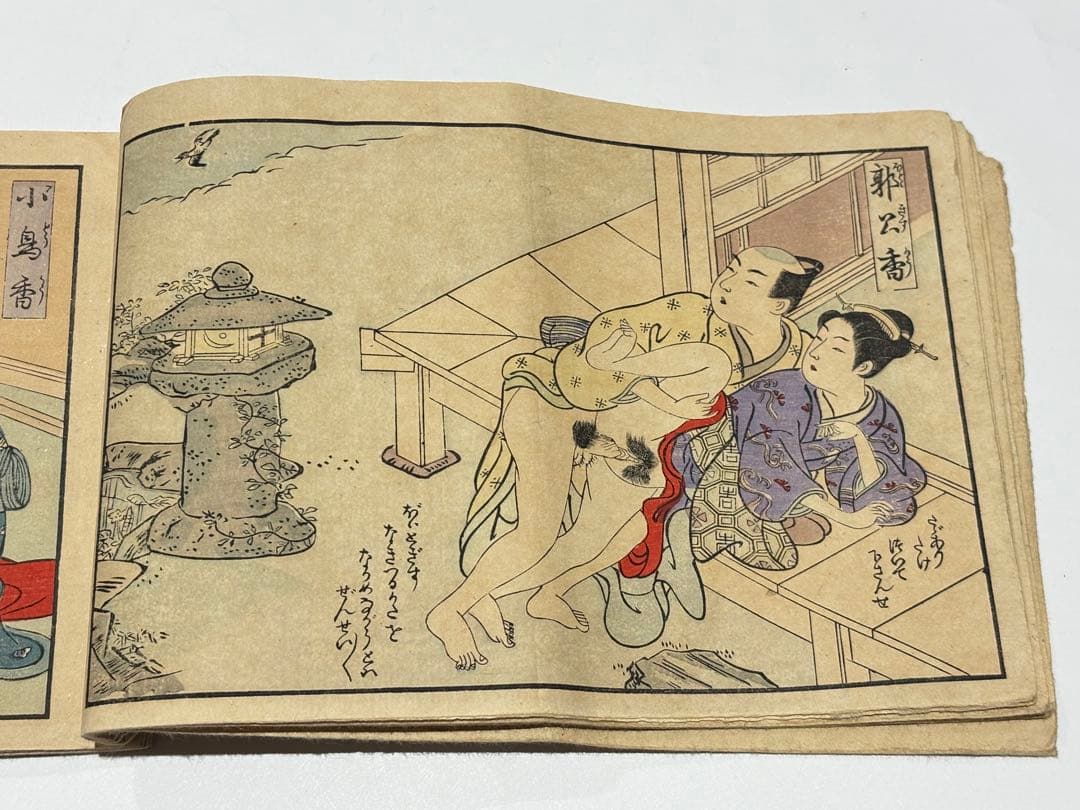 「満古とくら辺（まことくらべ）」艶本 明治期彩色木版画 1冊|春画 和本 浮世絵
