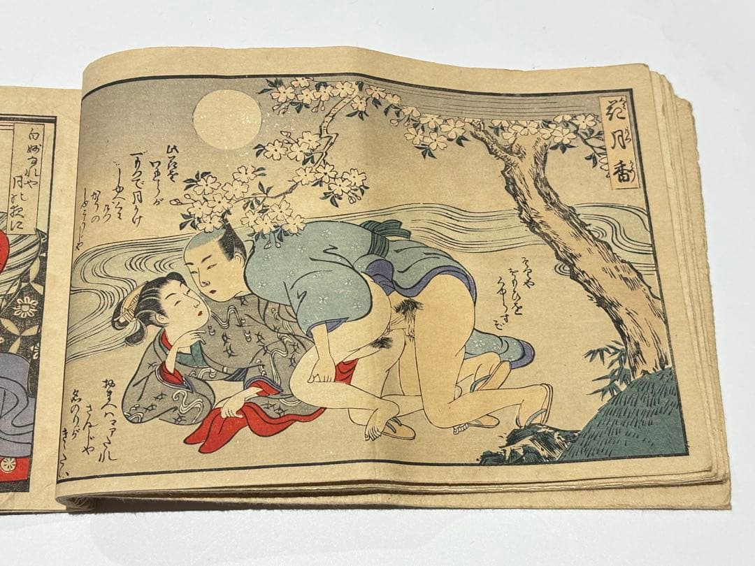 「満古とくら辺（まことくらべ）」艶本 明治期彩色木版画 1冊|春画 和本 浮世絵