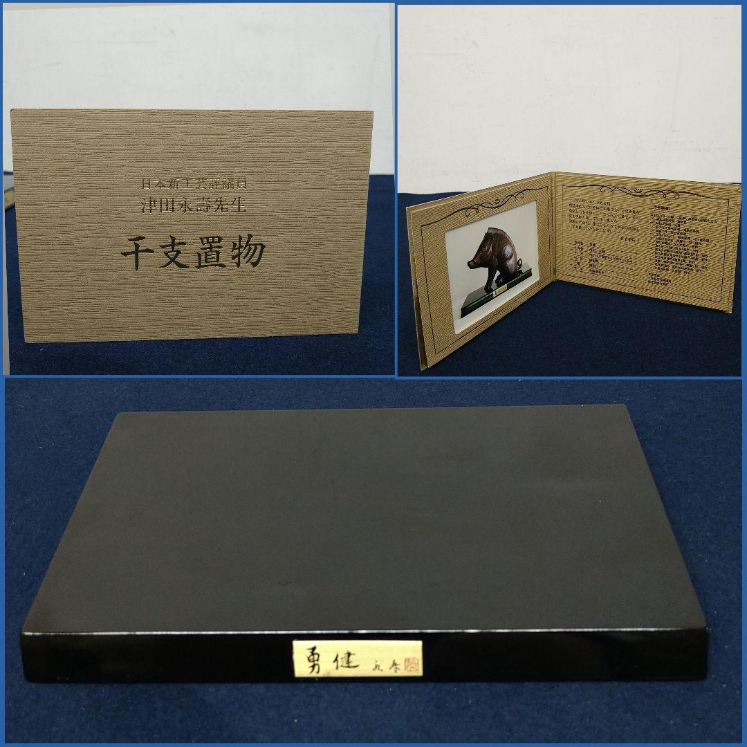 J&HAE52 日展作家 津田永寿 【勇健】いのししブロンズ 鋳銅製 共箱 略歴