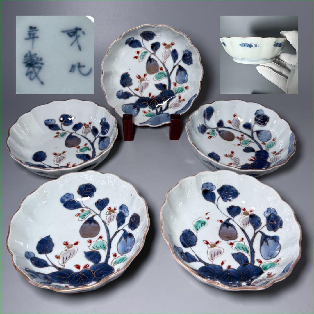 古伊万里　染錦　茄子文様菊花形皿　五客　名品　成化年製　蒐集家放出品　裏文様有