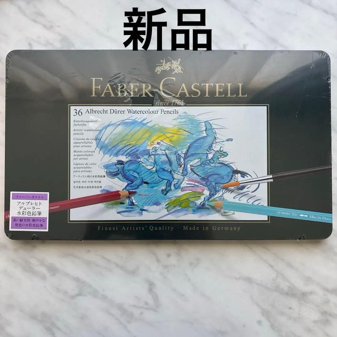 ファーバーカステル Faber-Castell アルブレヒトデューラー水彩36色