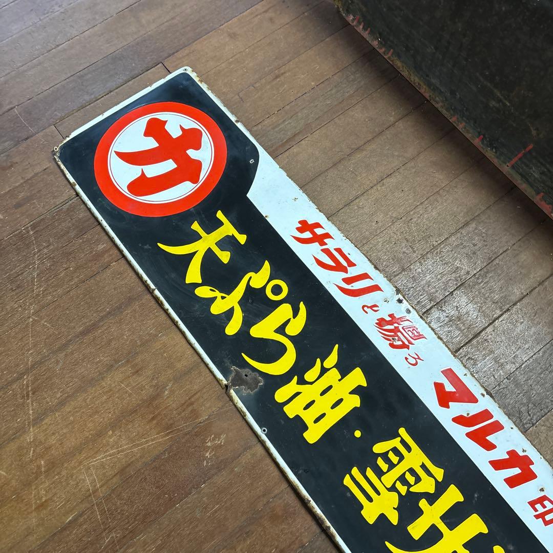 昭和レトロ ホーロー看板 サラリと揚るマルカ印を！ マルカ天ぷら油・雪サラダ油