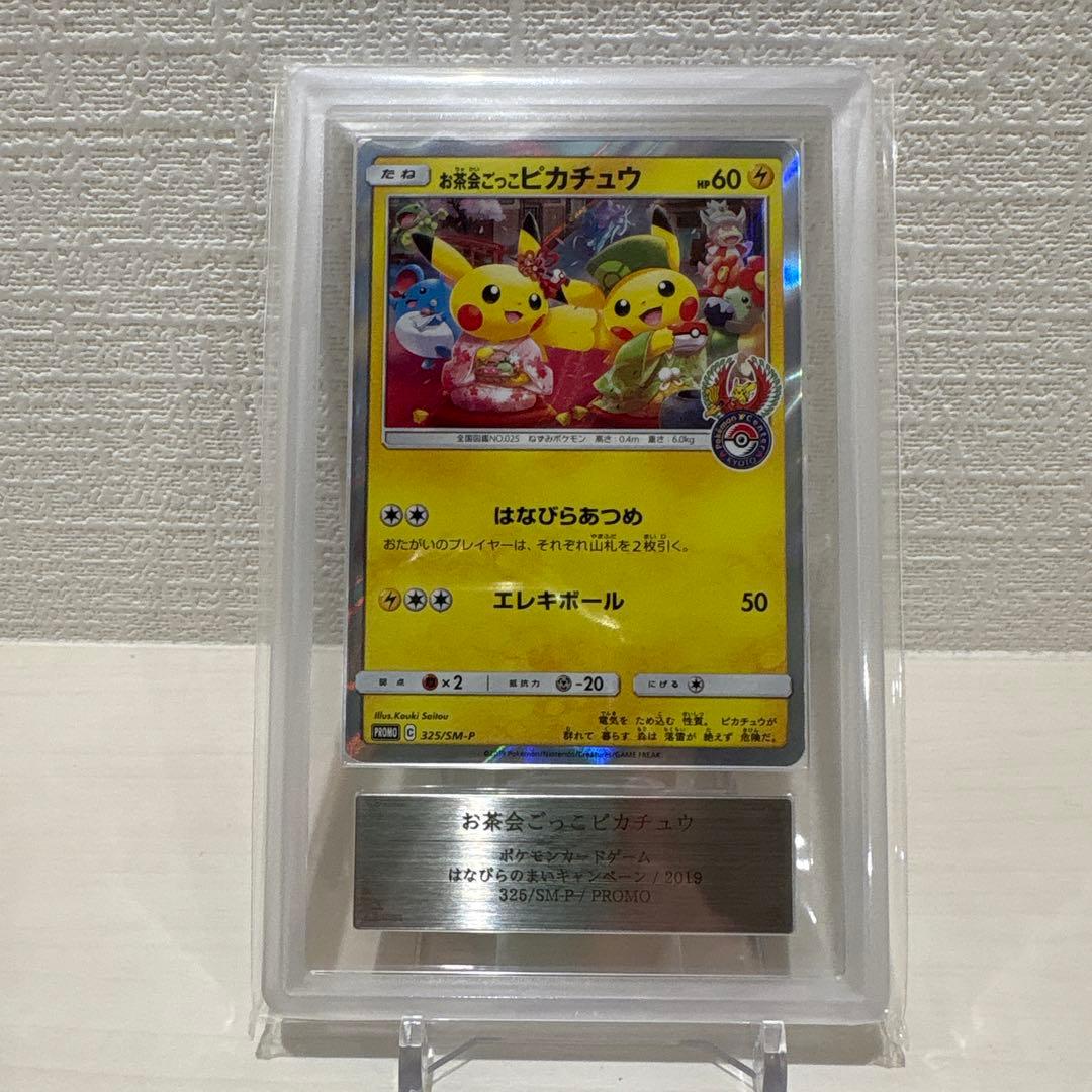 お茶ごっこピカチュウ　プロモ　ars10