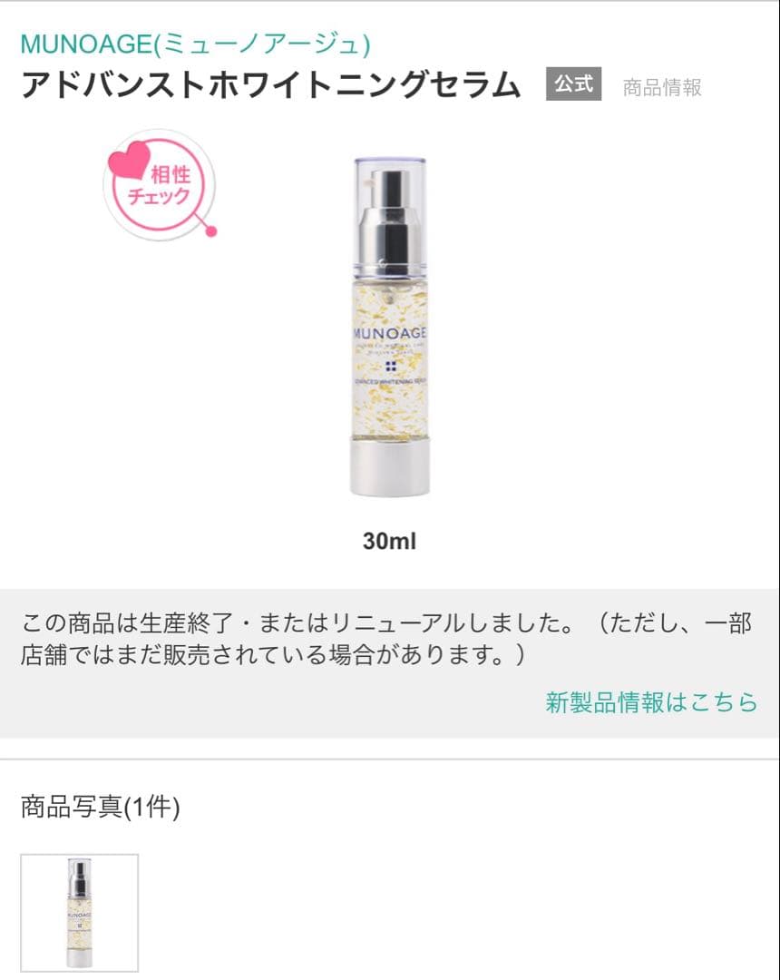 アドバンストホワイトニングセラム MUNOAGE 3本セット