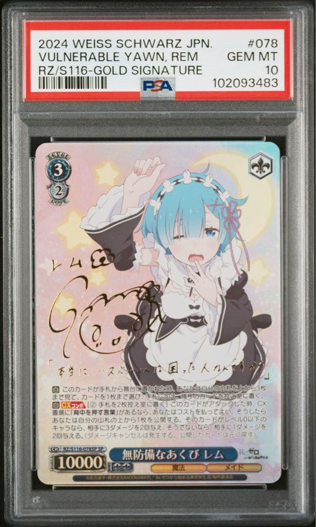 ヴァイス　PSA10 無防備なあくび　レム